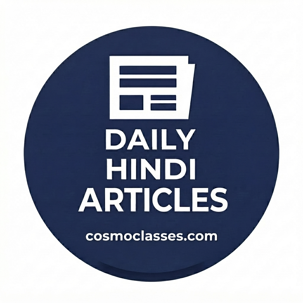 Daily Hindi Articles 2026 | हिंदी लेख, निबंध, करेंट अफेयर्स एवं ज्ञान – Cosmo Classes