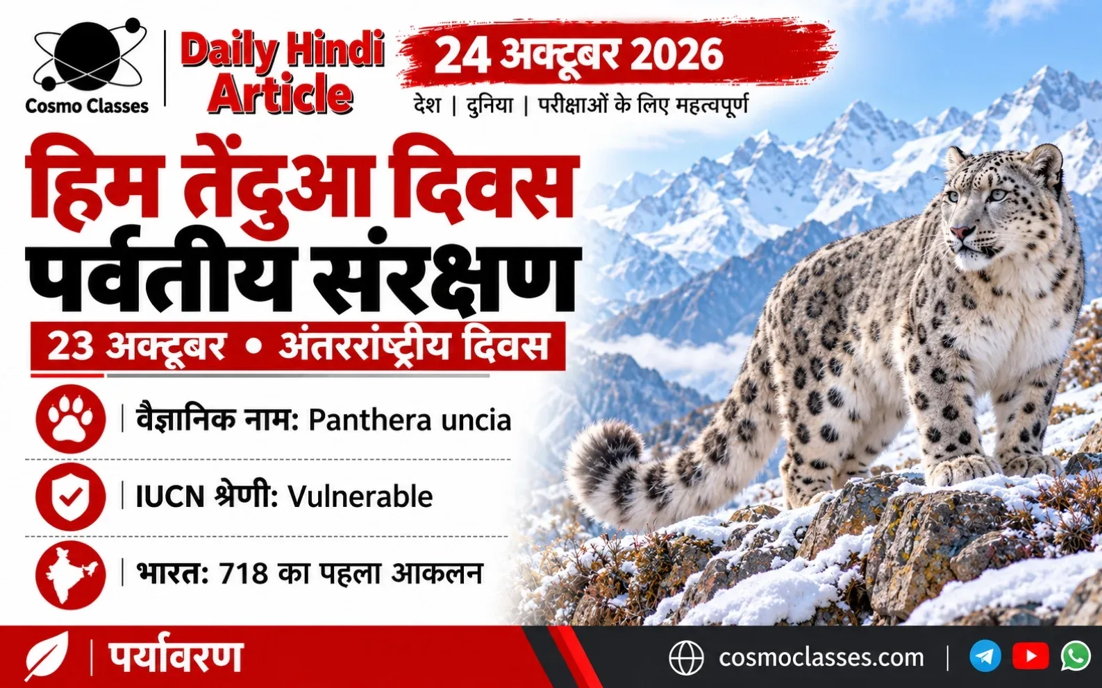 हिम तेंदुआ दिवस 2026 के प्रमुख तथ्य और हिमालयी चट्टान पर हिम तेंदुए का चित्रात्मक दृश्य