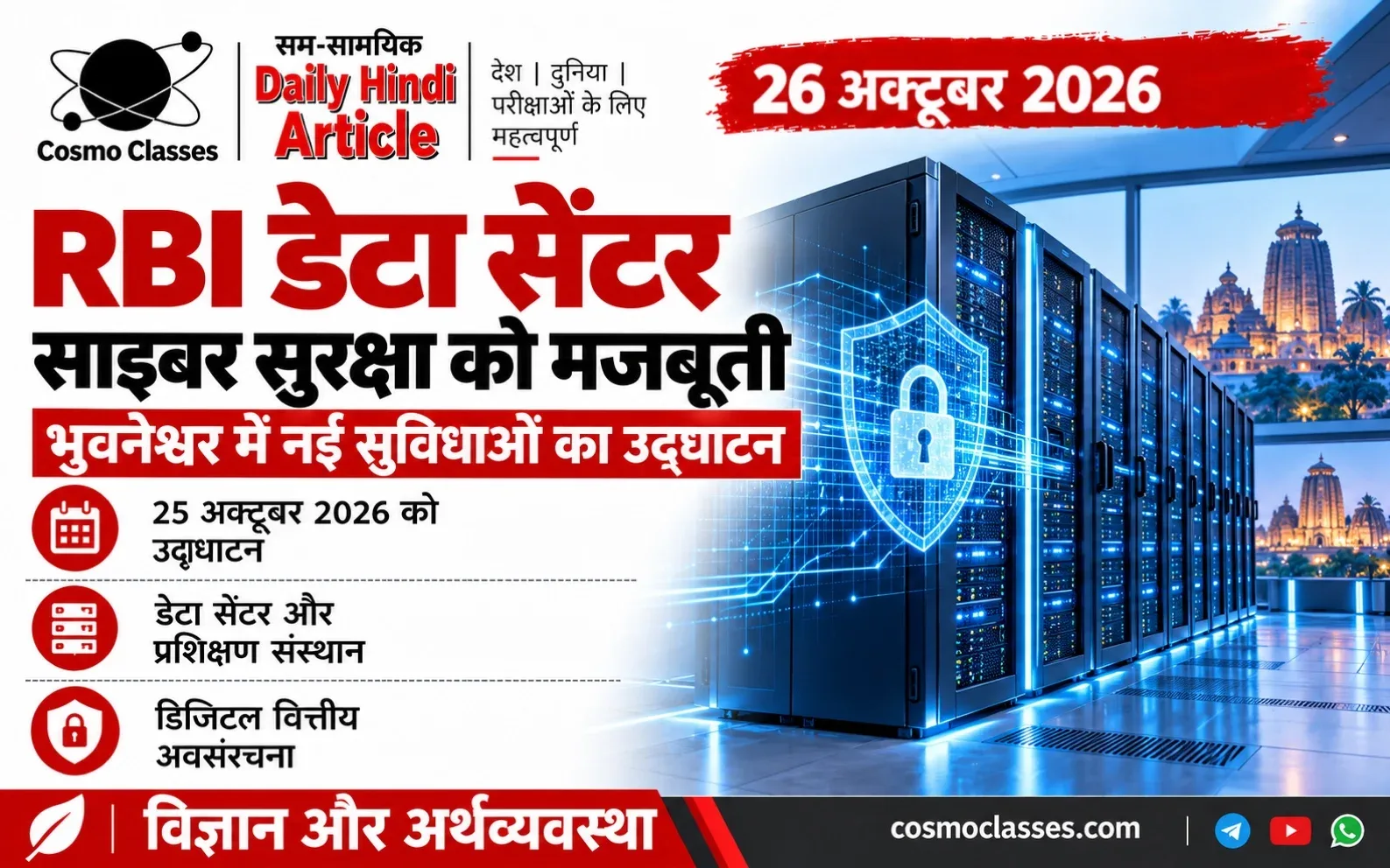 डेटा सर्वर और डिजिटल सुरक्षा के चिह्नों से RBI की भुवनेश्वर सुविधाओं को समझाता चित्रात्मक ग्राफिक