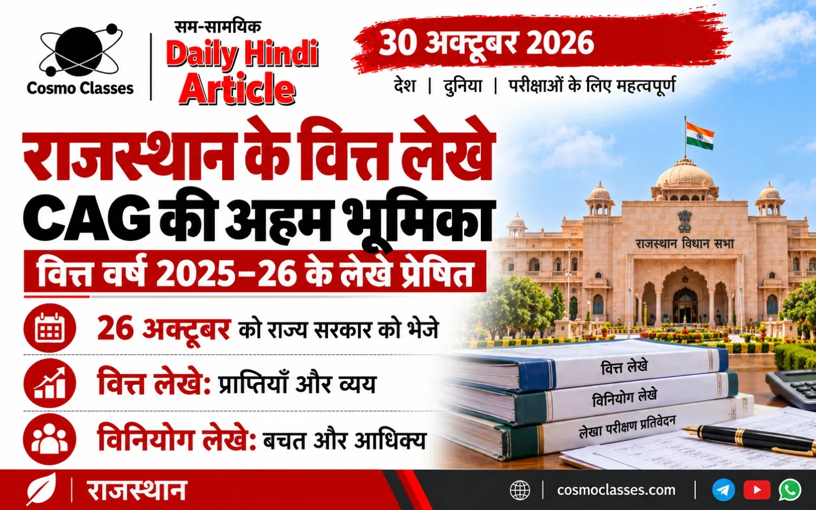 राजस्थान विधानसभा, लेखा पुस्तकों और ऑडिट कलम का वित्त लेखों से संबंधित चित्रात्मक इन्फोग्राफिक