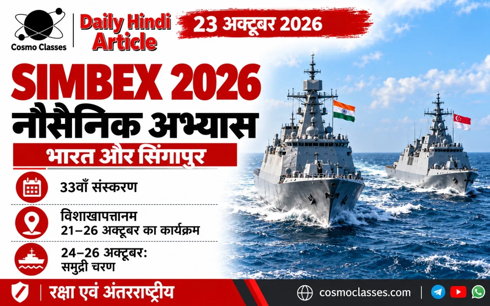 भारत और सिंगापुर के नौसैनिक अभ्यास SIMBEX 2026 को दर्शाते समुद्र में दो युद्धपोतों का चित्रात्मक ग्राफिक