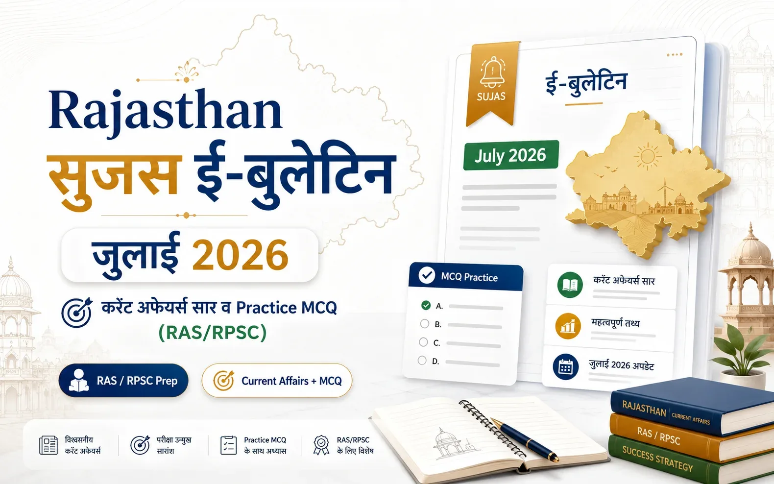 सुजस ई-बुलेटिन 27 जुलाई 2026: करंट अफेयर्स सार व 20 MCQ (RAS/RPSC)