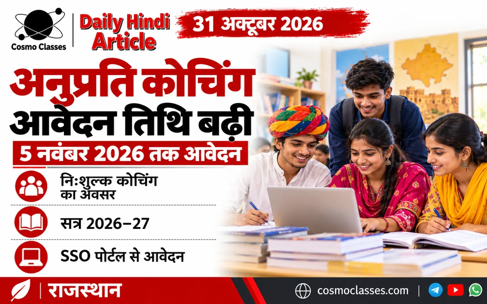 अनुप्रति कोचिंग योजना की 5 नवंबर अंतिम तिथि और विद्यार्थियों के अध्ययन का चित्रात्मक इन्फोग्राफिक
