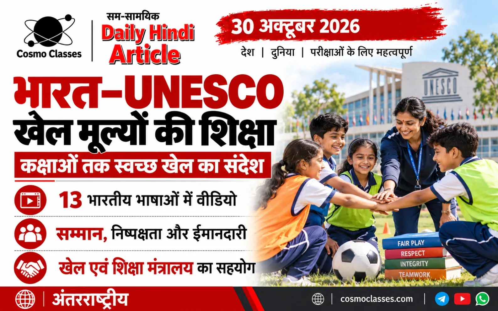 विद्यालय में सहयोगी खेल खेलते बच्चों और शिक्षक का खेल-मूल्य शिक्षा संबंधी चित्रण