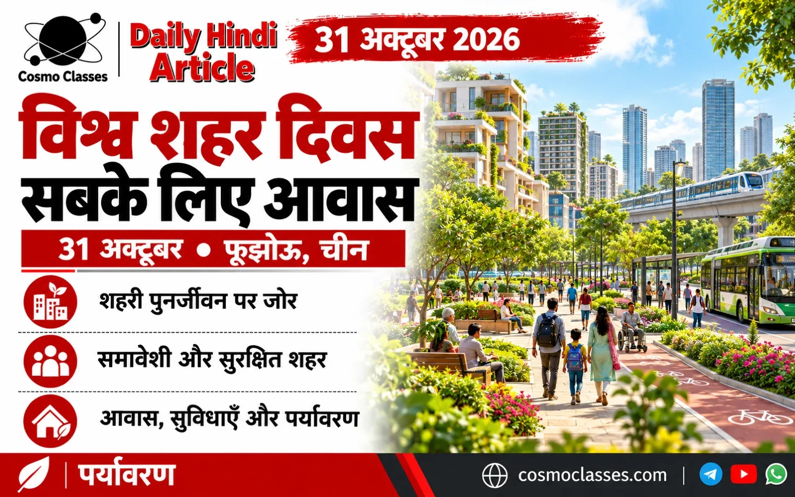 हरे सार्वजनिक स्थान, आवास और परिवहन के साथ विश्व शहर दिवस 2026 का चित्रात्मक इन्फोग्राफिक