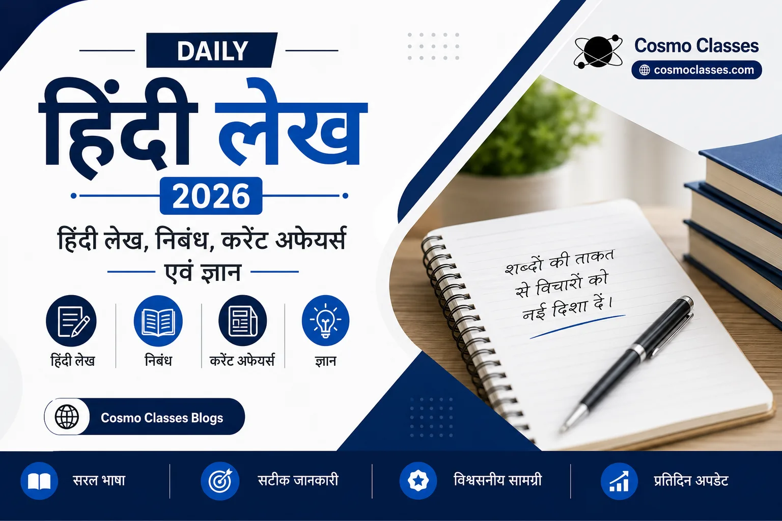 डेली हिंदी लेख 2026 - कॉसमो क्लासेस करंट अफेयर्स एवं परीक्षा तैयारी