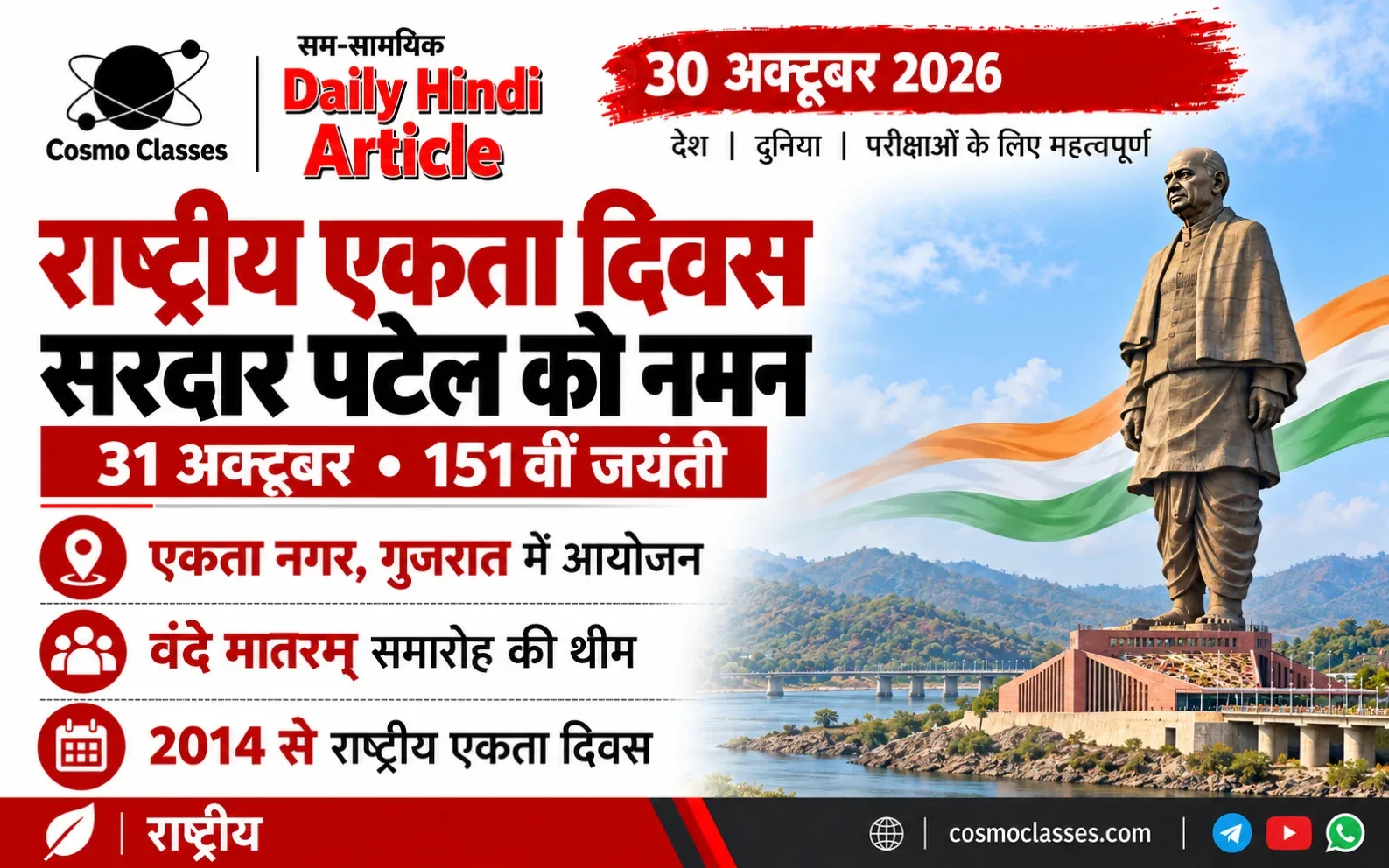 स्टैच्यू ऑफ यूनिटी और तिरंगे के साथ राष्ट्रीय एकता दिवस 2026 का चित्रात्मक इन्फोग्राफिक