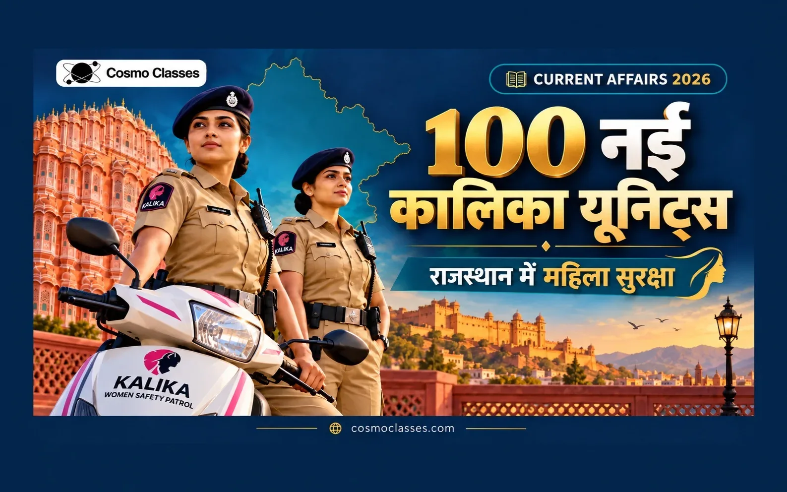 राजस्थान की 100 नई कालिका पेट्रोलिंग यूनिट्स और महिला सुरक्षा का सांकेतिक चित्र — Cosmo Classes