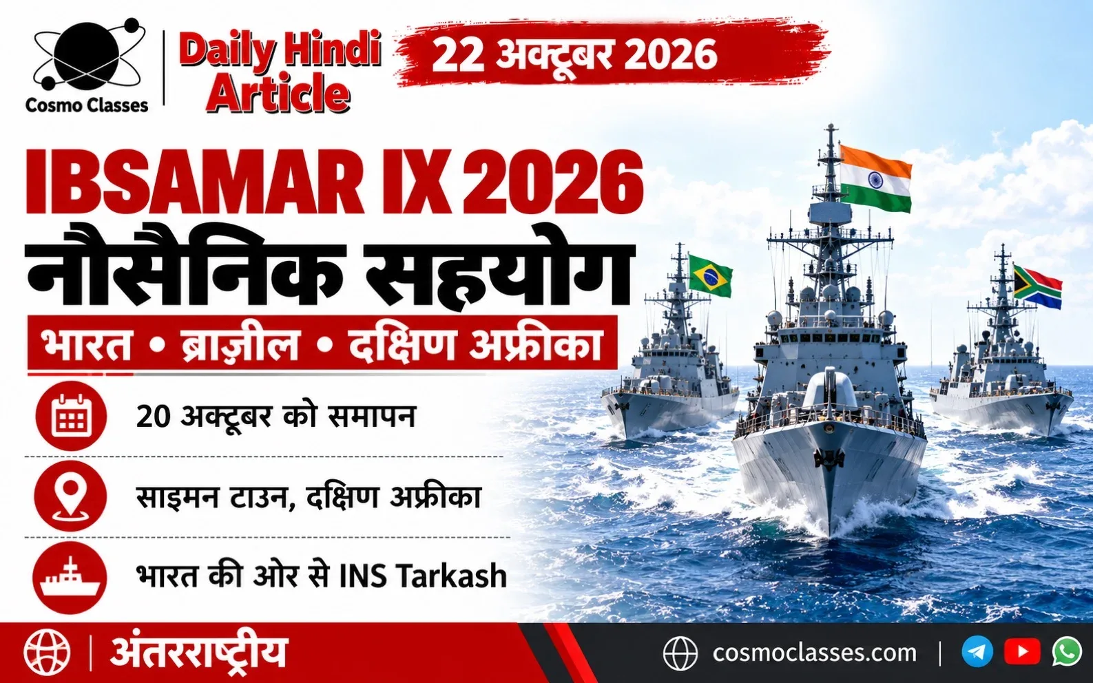 IBSAMAR IX 2026 के लिए भारत, ब्राज़ील और दक्षिण अफ्रीका के ध्वजों वाले नौसैनिक जहाजों का चित्रात्मक प्रस्तुतीकरण