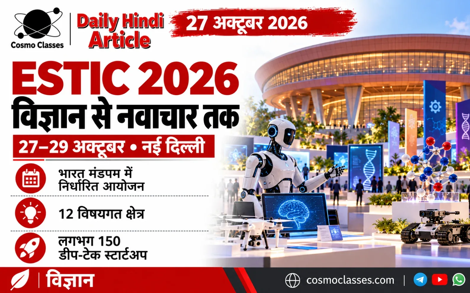 भारत मंडपम से प्रेरित परिसर, रोबोट और वैज्ञानिक मॉडल से नवाचार सम्मेलन को दर्शाता चित्र
