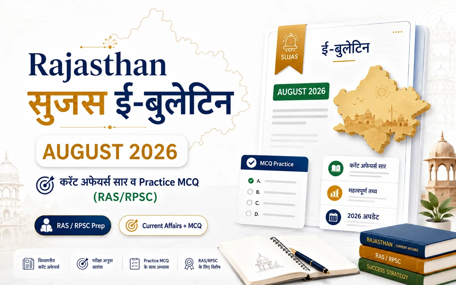 सुजस ई-बुलेटिन 7 अगस्त 2026: करंट अफेयर्स सार व 10 MCQ (RAS/RPSC)