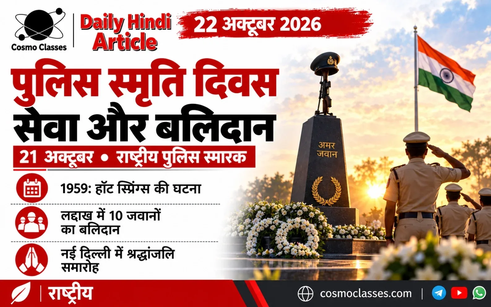 पुलिस स्मृति दिवस पर श्रद्धांजलि, तिरंगे और पुलिसकर्मियों का चित्रात्मक दृश्य; यह वास्तविक समारोह की फोटो नहीं है