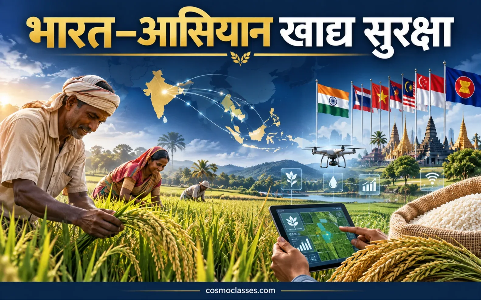 ASEAN–भारत कृषि बैठक 2026: खाद्य सुरक्षा, स्मार्ट खेती और किसानों के लिए महत्व — सांकेतिक चित्र