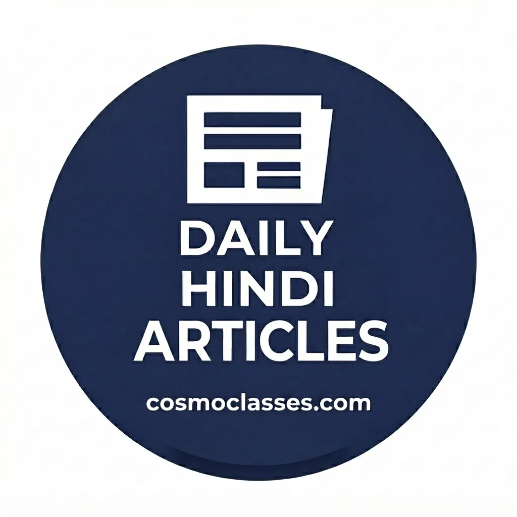 Cosmo Classes Daily Hindi Articles