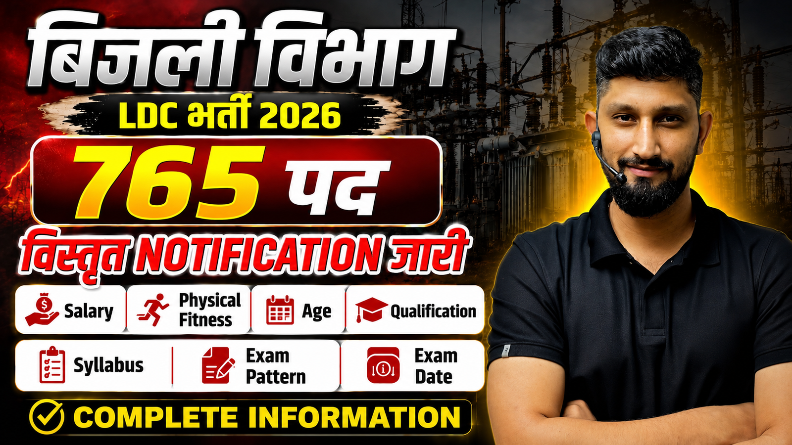 बिजली विभाग LDC भर्ती 2026 | 765 पद Notification जारी | Salary, Age, Qualification & Syllabus